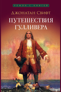 . Путешествия Гулливера. Роман (Серия «Роман с книгой»)