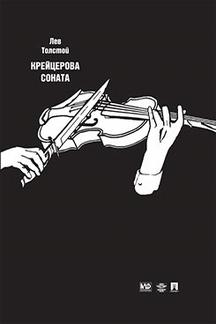 . Крейцерова соната