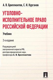  Курганов С.И. Уголовно-исполнительное право Российской Федерации. 2-е издание. Учебник