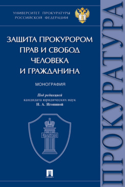 . Защита прокурором прав и свобод человека и гражданина. Монография