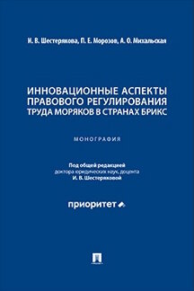 . Инновационные аспекты правового регулирования труда моряков в странах БРИКС. Монография