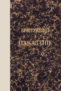 . Преступление и наказание. Том 2. Факсимильное издание