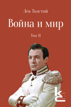 . Война и мир. Том 2. Роман-эпопея (Серия «Классики и современники»)