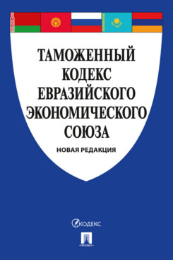 Юридическая Государства - члены Евразийского экономического союза Таможенный кодекс Евразийского экономического союза