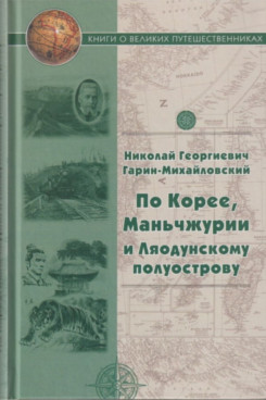 . По Корее, Маньчжурии и Ляодунскому полуострову. Корейские сказки (Серия «Книги о великих путешественниках»)