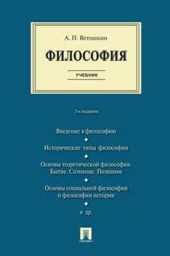 . Философия. 3-е издание. Учебник