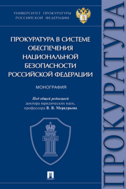 . Прокуратура в системе обеспечения национальной безопасности Российской Федерации. Монография