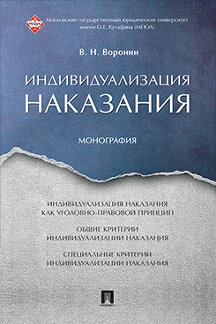Юридическая Воронин В.Н. Индивидуализация наказания. Монография