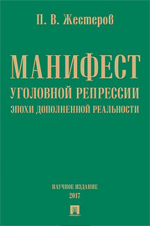 Юридическая Жестеров П.В. Манифест уголовной репрессии эпохи дополненной реальности. Монография