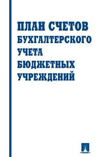 Экономика Текст утвержден Министерством Финансов РФ План счетов бухгалтерского учета в бюджетных учреждениях
