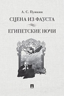 . Сцена из Фауста. Стихотворение. Египетские ночи. Повесть