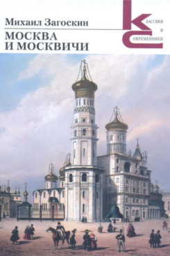 . Москва и москвичи (Серия «Классики и современники»)