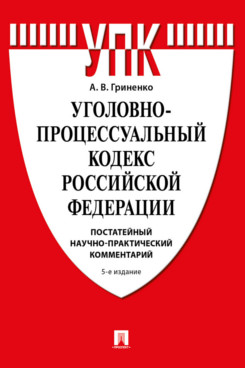 . Уголовно-процессуальный кодекс Российской Федерации. Постатейный научно-практический комментарий. 5-е издание. Учебное пособие