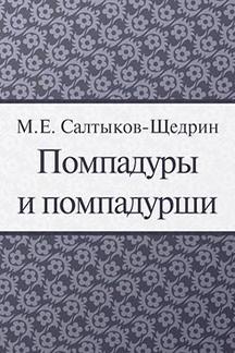Бесплатно Салтыков-Щедрин М.Е. Помпадуры и помпадурши