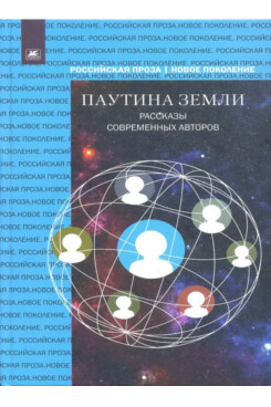 . Паутина земли. Рассказы современных авторов (Серия «Российская Проза. Новое поколение»)