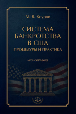 . Система банкротства в США: процедуры и практика. Монография