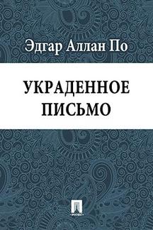 Ужасы, Триллеры По Эдгар Аллан Украденное письмо