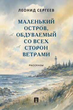 . Маленький остров, обдуваемый со всех сторон ветрами. Рассказы