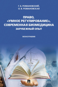 . Право, «умное регулирование», современная биомедицина. Зарубежный опыт. Монография