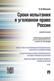 Юридическая Маликов С.В. Сроки испытания в уголовном праве России. Монография