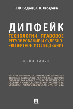 . Дипфейк. Технологии, правовое регулирование и судебно-экспертное исследование. Монография