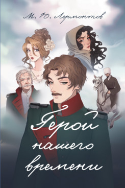 . Герой нашего времени. Роман