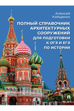 . Полный справочник архитектурных сооружений для подготовки к ОГЭ и ЕГЭ по истории. Учебное пособие