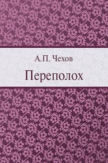 Юмор Чехов А.П. Переполох