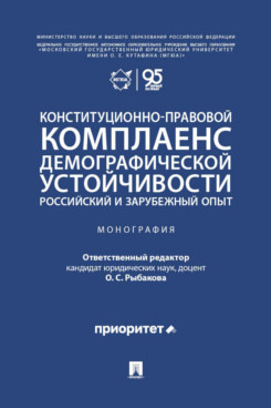 . Конституционно-правовой комплаенс демографической устойчивости: российский и зарубежный опыт. Монография