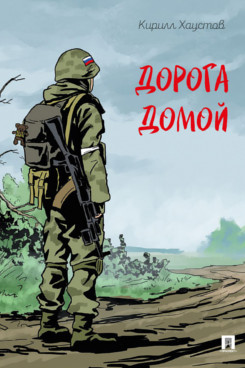 . Дорога домой. Рассказ
