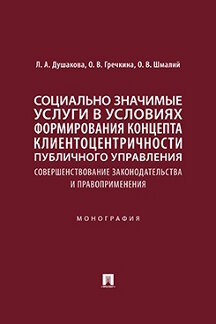 Юридическая Шмалий О.В. Социально значимые услуги в условиях формирования концепта клиентоцентричности публичного управления. Монография