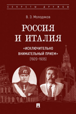 . Россия и Италия: «исключительно внимательный прием» (1920–1935)