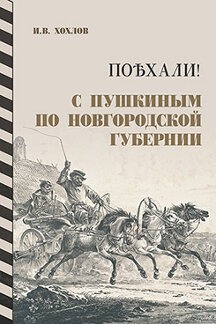 . Поѣхали! С Пушкиным по Новгородской губернии. 2-е издание