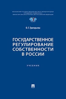 Юридическая Григорьева О.Г. Государственное регулирование собственности в России. Учебник