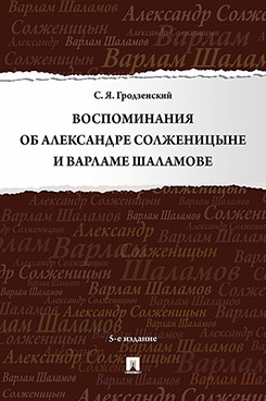 Биографии и Мемуары Гродзенский С.Я. Воспоминания об Александре Солженицыне и Варламе Шаламове. 5-е издание