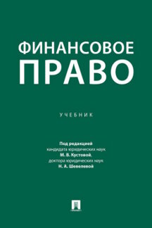 . Финансовое право. Учебник