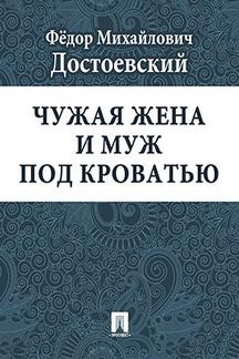. Чужая жена и муж под кроватью