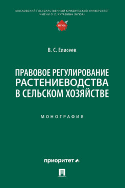 . Правовое регулирование растениеводства в сельском хозяйстве. Монография