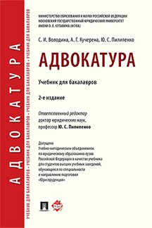 Юридическая Пилипенко Ю.С. Адвокатура. 2-е издание. Учебник для бакалавров