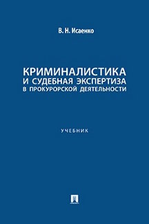 . Криминалистика и судебная экспертиза в прокурорской деятельности. Учебник
