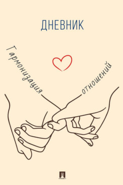 . Гармонизация отношений. Дневник