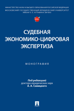 . Судебная экономико-цифровая экспертиза. Монография