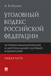 Юридическая Наумов А.В. Уголовный кодекс Российской Федерации. Общая часть. Историко-филологический и доктринальный (научный) комментарий