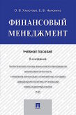 Хлыстова О.В., Неяскина Е.В. Финансовый менеджмент. 2-е издание. Учебное пособие