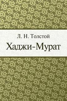 . Хаджи-Мурат