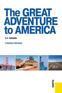Английский и др. языки Зайцева С.Е. The Great Adventure to America. Учебное пособие
