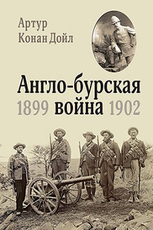 История Дойл Артур Конан Англо-бурская война (1899-1902)