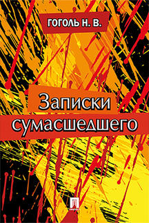 . Записки сумасшедшего