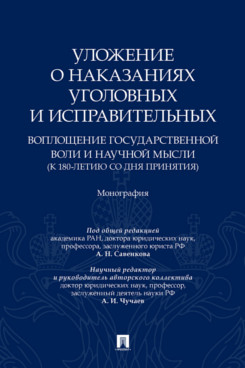 . Уложение о наказаниях уголовных и исправительных: воплощение государственной воли и научной мысли (к 180-летию со дня принятия). Монография