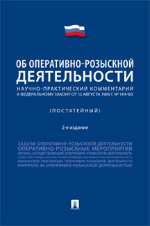 Юридическая Казак И.Б. и др. Научно-практический комментарий к Федеральному закону от 12 августа 1995 г. № 114-ФЗ «Об оперативно-розыскной деятельности» (постатейный). 2-е издание